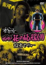 【中古】DVD▼嗚呼!!花の応援団 役者やのォー レンタル落ち