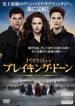 楽天バリQ楽天市場店【バーゲンセール】【中古】DVD▼ブレイキング・ドーン Part2 トワイライト・サーガ レンタル落ち