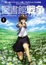 【バーゲンセール】【中古】DVD▼図書館戦争 第1巻(第1話〜第2話) レンタル落ち