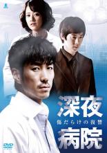 【バーゲンセール】全巻セット【中古】DVD▼深夜病院 傷だらけの復讐(5枚セット)第1話〜第10話 最終話 字幕のみ レンタル落ち