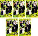 【バーゲンセール】全巻セット【中古】DVD▼警視庁捜査一課9係 season1 シーズン(5枚セット)第1話~最終話 レンタル落ち