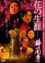 &nbsp;出　演&nbsp;レオン・ライ(メイ・ランファン（梅蘭芳）)／チャン・ツィイー(モン・ツァオトン（孟小冬）)／スン・ホンレイ(チウ・ルーパイ（邱如白）)／チェン・ホン(フー・チーファン（福芝芳）)／ワン・シュエチー(シーサン・イェン（十三燕）)／イン・ター(フォン・ツーコアン（馮子光）)／ユィ・シャオチュン(メイ・ランファン（青年時代）)／安藤政信(田中隆一)／六平直政(吉野中将)&nbsp;監　督&nbsp;チェン・カイコー&nbsp;制作年、時間&nbsp;2008年&nbsp;147分&nbsp;製作国&nbsp;中国&nbsp;メーカー等&nbsp;角川映画&nbsp;ジャンル&nbsp;洋画／アジア／ドラマ／伝記／ラブストーリ&nbsp;カテゴリー&nbsp;DVD&nbsp;入荷日&nbsp;【2025-05-11】【あらすじ】京劇の名門に生まれ、その才能に恵まれた梅蘭芳は若くして女形のスターへと登りつめていた。海外で学んだ邱如白は、彼の舞台に心を奪われ地位も家も捨てて梅蘭芳と義兄弟の契りを交わす。歌い手だった福芝芳と結婚し、邱のアドバイスを受けてさらに円熟味と輝きを増す梅蘭芳の舞台。そんな彼の前に現れたのが、京劇界きっての男形女優孟小冬だった…。《商品情報》◆レンタル用だった商品を鑑賞用で中古販売させていただいております。軽微な音飛び、画像の乱れ、画像の飛びはご了承ください。画像や音声、外装等が完璧な商品を求められる方やはご購入をお控えください。◆ジャケット(紙)とディスク(不織布にお入れしてます)の2点梱包です。ケースはプラスチックによる環境への配慮および送料をお安くすることを目的に付属しておりません。◆ジャケット・ディスクには、バーコード・管理用シール等が貼ってある場合があります。◆ジャケットには、日焼け箇所や軽微な破れ、汚れ等がある場合があります。完璧を求められる方はご購入をお控えください。◆字幕や吹き替えについては、商品名に特段記載が無いものはわかりかねます為、大変お手数ですがメーカー様に直接お問い合わせいただきますようお願いいたします。《発送情報》◆当店は土日祝日以外、休まず出荷をしております。AM9時までにご注文後の決済完了いただければ当日出荷いたします。AM9時以降は翌日出荷です。その他営業日はカレンダーをご確認ください。※楽天スーパーセールやお買い物マラソンなどの混雑時は、出荷日をプラス1日いただく場合がございます。◆配送方法は以下の2パターンからお選びいただけます。●速達便　ネコポス(220円〜)の場合速達扱い、追跡番号あり、ポスト投函、土日祝配達可能※曜日に関係なく配送【お届け目安】本州　発送日から1〜2日程度本州以外　発送日から2〜3日程度●大型便　飛脚便(700円〜)の場合速達扱い、追跡番号あり、手渡し、土日祝配達可能※曜日に関係なく配送【お届け目安】本州　発送日から1〜2日程度本州以外　発送日から2〜3日程度配送方法の初期設定は、「ネコポス」便に設定されております。◆ご注文後の同梱は、トラブル防止の観点からいたしかねます。また、それに伴う送料のお値引きはいたしかねます。送料の観点などから同梱をご希望のお客様は、必ず同一カートにて同時にご注文ください。◆複数ご購入の際、発送前に一部商品で不良や在庫切れがあった場合、対象商品をキャンセルし発送させていただきます。"