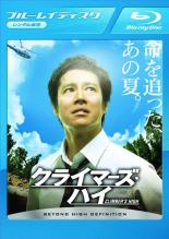 【中古】Blu-ray▼クライマーズ・ハイ ブルーレイディスク レンタル落ち