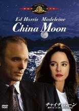 【バーゲンセール】【中古】DVD▼チャイナ・ムーン 魔性の女 白い肌に秘められた殺意 字幕のみ レンタル..