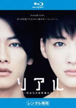 Rakuten - 【バーゲンセール】【中古】Blu-ray▼リアル 完全なる首長竜の日 ブルーレイディスク レンタル落ち