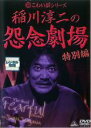 【バーゲンセール】【中古】DVD▼超こわい話シリーズ 稲川淳二の怨念劇場 特別編 レンタル落ち