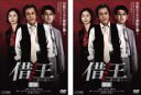 【バーゲンセール】2パック【中古】DVD▼借王 シャッキング 銭の達人(2枚セット)前編、後編 レンタル落ち 全2巻