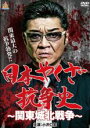 【バーゲンセール】【中古】DVD▼日本やくざ抗争史 関東城北戦争 レンタル落ち