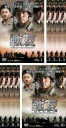 【バーゲンセール】全巻セット【中古】DVD▼戦友 レジェンド・オブ・パトリオット(10枚セット)第1話〜最終話 字幕のみ レンタル落ち