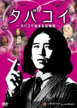【バーゲンセール】【中古】DVD▼タバコイ タバコで始まる恋物語 レンタル落ち