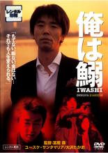 &nbsp;出　演&nbsp;ユースケ・サンタマリア／大沢たかお／篠原涼子／紺野まひる／山口智充／高岡蒼佑／吉岡美穂／川島なお美／宝田明&nbsp;原　作&nbsp;鳴海章&nbsp;監　督&nbsp;冨樫森&nbsp;制作年、時間&nbsp;2003年&nbsp;104分&nbsp;製作国&nbsp;日本&nbsp;メーカー等&nbsp;ポニーキャニオン&nbsp;ジャンル&nbsp;邦画／アクション／サスペンス&nbsp;&nbsp;【怖い 恐怖 呪い 心霊 サスペンス】&nbsp;カテゴリー&nbsp;DVD&nbsp;入荷日&nbsp;【2025-04-06】【あらすじ】日々、漠然と平凡な人生を過ごす冴えないリーマン・高城は職場で「鰯」とザコ呼ばわりされている始末。そんなある日、接待で行ったクラブで台湾人娼婦・彗敏に出会う。彼女と一夜を過ごしてしまった彼は、もう一度会いたいデートの約束をする。しかし、待ち合わせの場所に現れたのは王富龍と手下だった…。《商品情報》◆レンタル用だった商品を鑑賞用で中古販売させていただいております。軽微な音飛び、画像の乱れ、画像の飛びはご了承ください。画像や音声、外装等が完璧な商品を求められる方やはご購入をお控えください。◆ジャケット(紙)とディスク(不織布にお入れしてます)の2点梱包です。ケースはプラスチックによる環境への配慮および送料をお安くすることを目的に付属しておりません。◆ジャケット・ディスクには、バーコード・管理用シール等が貼ってある場合があります。◆ジャケットには、日焼け箇所や軽微な破れ、汚れ等がある場合があります。完璧を求められる方はご購入をお控えください。◆字幕や吹き替えについては、商品名に特段記載が無いものはわかりかねます為、大変お手数ですがメーカー様に直接お問い合わせいただきますようお願いいたします。《発送情報》◆当店は土日祝日以外、休まず出荷をしております。AM9時までにご注文後の決済完了いただければ当日出荷いたします。AM9時以降は翌日出荷です。その他営業日はカレンダーをご確認ください。※楽天スーパーセールやお買い物マラソンなどの混雑時は、出荷日をプラス1日いただく場合がございます。◆配送方法は以下の2パターンからお選びいただけます。●速達便　ネコポス(220円〜)の場合速達扱い、追跡番号あり、ポスト投函、土日祝配達可能※曜日に関係なく配送【お届け目安】本州　発送日から1〜2日程度本州以外　発送日から2〜3日程度●大型便　飛脚便(700円〜)の場合速達扱い、追跡番号あり、手渡し、土日祝配達可能※曜日に関係なく配送【お届け目安】本州　発送日から1〜2日程度本州以外　発送日から2〜3日程度配送方法の初期設定は、「ネコポス」便に設定されております。◆ご注文後の同梱は、トラブル防止の観点からいたしかねます。また、それに伴う送料のお値引きはいたしかねます。送料の観点などから同梱をご希望のお客様は、必ず同一カートにて同時にご注文ください。◆複数ご購入の際、発送前に一部商品で不良や在庫切れがあった場合、対象商品をキャンセルし発送させていただきます。"
