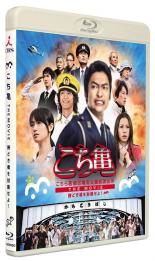 &nbsp;出　演&nbsp;香取慎吾(両津勘吉)／香里奈(秋本・カトリーヌ・麗子)／速水もこみち(中川圭一)／深田恭子(沢村桃子)／谷原章介(島崎光男)／沢村一樹(黒木警視正)／夏八木勲(城山警察庁長官)／平田満(横田泰三)／柴田理恵(両津よね)&nbsp;原　作&nbsp;秋本治&nbsp;監　督&nbsp;川村泰祐&nbsp;制作年、時間&nbsp;2011年&nbsp;112分&nbsp;製作国&nbsp;日本&nbsp;メーカー等&nbsp;TCエンタテインメント&nbsp;ジャンル&nbsp;邦画／コメディ／人情喜劇／コミック原作&nbsp;&nbsp;【コメディ 爆笑 笑える 楽しい】&nbsp;カテゴリー&nbsp;ブルーレイ&nbsp;入荷日&nbsp;【2025-04-12】【あらすじ】亀有公園前派出所に勤務する型破りの巡査長、両津勘吉。ある日、初恋の相手、桃子と再会する。旅芸人一座の看板女優として活躍する彼女には、小学生になる一人娘ユイがいた。ところが、桃子がシングルマザーと知り、淡い期待をふくらませる両さん。そんな時、警察庁長官の孫娘が誘拐されるという一大事件が発生する。かつてない大規模な捜査態勢が敷かれるが、誘拐されたのが孫娘ではなく、クラスメイトのユイと判明。拍子抜けした捜査陣の士気が下がる中、中川と共に必死に犯人追跡に奔走する両さんだったが…。《商品情報》◆レンタル用だった商品を鑑賞用で中古販売させていただいております。軽微な音飛び、画像の乱れ、画像の飛びはご了承ください。画像や音声、外装等が完璧な商品を求められる方やはご購入をお控えください。◆ジャケット(紙)とディスク(不織布にお入れしてます)の2点梱包です。ケースはプラスチックによる環境への配慮および送料をお安くすることを目的に付属しておりません。◆ジャケット・ディスクには、バーコード・管理用シール等が貼ってある場合があります。◆ジャケットには、日焼け箇所や軽微な破れ、汚れ等がある場合があります。完璧を求められる方はご購入をお控えください。◆字幕や吹き替えについては、商品名に特段記載が無いものはわかりかねます為、大変お手数ですがメーカー様に直接お問い合わせいただきますようお願いいたします。《発送情報》◆当店は土日祝日以外、休まず出荷をしております。AM9時までにご注文後の決済完了いただければ当日出荷いたします。AM9時以降は翌日出荷です。その他営業日はカレンダーをご確認ください。※楽天スーパーセールやお買い物マラソンなどの混雑時は、出荷日をプラス1日いただく場合がございます。◆配送方法は以下の2パターンからお選びいただけます。●速達便　ネコポス(220円〜)の場合速達扱い、追跡番号あり、ポスト投函、土日祝配達可能※曜日に関係なく配送【お届け目安】本州　発送日から1〜2日程度本州以外　発送日から2〜3日程度●大型便　飛脚便(700円〜)の場合速達扱い、追跡番号あり、手渡し、土日祝配達可能※曜日に関係なく配送【お届け目安】本州　発送日から1〜2日程度本州以外　発送日から2〜3日程度配送方法の初期設定は、「ネコポス」便に設定されております。◆ご注文後の同梱は、トラブル防止の観点からいたしかねます。また、それに伴う送料のお値引きはいたしかねます。送料の観点などから同梱をご希望のお客様は、必ず同一カートにて同時にご注文ください。◆複数ご購入の際、発送前に一部商品で不良や在庫切れがあった場合、対象商品をキャンセルし発送させていただきます。"