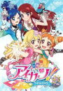 【バーゲンセール】【中古】DVD▼アイカツ! アイドルカツドウ! 5(第12話~第14話) レンタル落ち