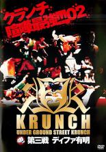 DVD▼KRUNCH 第3戦 ディファ有明