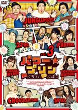 【中古】DVD▼パワー☆プリンDVD Vol.3 レンタル落ち