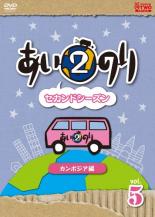 【中古】DVD▼あいのり セカンドシーズン2 カンボジア編 5(第9話〜第10話 最終)