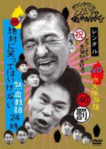 【中古】DVD▼ダウンタウンのガキの使いやあらへんで!! 46 罰 絶対に笑ってはいけない熱血教師24時 3 レンタル落ち...