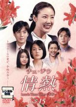 【バーゲンセール】【中古】DVD▼チェ・ジウ 情熱 Love in Three Colors 有情 15(第29話〜第30話) 字幕のみ レンタル落ち