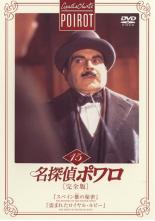 【バーゲンセール】【中古】DVD▼名探偵ポワロ 完全版 15 レンタル落ち