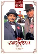 【中古】DVD▼名探偵ポワロ 完全版 17 レンタル落ち