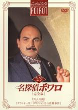 【中古】DVD▼名探偵ポワロ 完全版 23 レンタル落ち