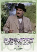 Suspense, Mystery - 【バーゲンセール】【中古】DVD▼名探偵ポワロ 35 レンタル落ち