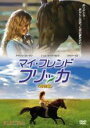 【バーゲンセール】【中古】DVD▼マイ・フレンド フリッカ 特別編 レンタル落ち