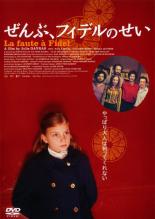 【中古】DVD▼ぜんぶ、フィデルのせい レンタル落ち