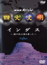 【中古】DVD▼四大文明 インダス 謎の民は海を渡った レンタル落ち