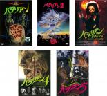 【中古】DVD▼バタリアン(5枚セット)1、2、リターンズ、4、5 レンタル落ち 全5巻