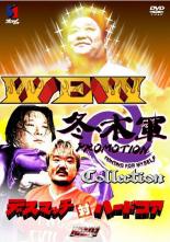 格斗, 武术 - 【中古】DVD▼デスマッチ対ハードコア WEW&冬木軍コレクション