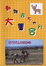 【中古】DVD▼動物赤ちゃん大集合 9 そうげんのなかま レンタル落ち