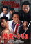 【中古】DVD▼修羅のみち 8 大阪最終血戦 レンタル落ち 399円