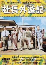 【中古】DVD▼社長外遊記 レンタル落ち