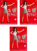 &nbsp;出　演&nbsp;佐々木希(若林光（KOH）)／中村倫也(柳本詠介)／赤井沙希(辻巻花子)／西洋亮(太田平次郎)／古原靖久(広崎祥一)／安藤龍(サトヤン)／田島ゆみか／秋元龍太朗／上間美緒&nbsp;監　督&nbsp;水村秀雄／森雅弘／深迫康之&nbsp;制作年、時間&nbsp;2010年&nbsp;236分&nbsp;製作国&nbsp;日本&nbsp;メーカー等&nbsp;TCエンタテインメント&nbsp;ジャンル&nbsp;邦画／コメディ／人情喜劇／ドラマ／青春&nbsp;&nbsp;【熱血　青春】&nbsp;カテゴリー&nbsp;DVDセット&nbsp;入荷日&nbsp;【2023-05-08】【あらすじ】　注連縄高校の相撲部は危機に瀕していた。部員は柳本詠介ひとりしかおらず、その詠介も卓球部に相撲で負ける始末。卓球部顧問からは廃部を迫られた詠介は、かつて子ども相撲大会で優勝した若林光にコーチを依頼しに行くが、その光は現在ではすっかり痩せてモデルの仕事をしている女性だった…。《商品情報》◆レンタル用だった商品を鑑賞用で中古販売させていただいております。軽微な音飛び、画像の乱れ、画像の飛びはご了承ください。画像や音声、外装等が完璧な商品を求められる方やはご購入をお控えください。◆ジャケット(紙)とディスク(不織布にお入れしてます)の2点梱包です。ケースはプラスチックによる環境への配慮および送料をお安くすることを目的に付属しておりません。◆ジャケット・ディスクには、バーコード・管理用シール等が貼ってある場合があります。◆ジャケットには、日焼け箇所や軽微な破れ、汚れ等がある場合があります。完璧を求められる方はご購入をお控えください。◆字幕や吹き替えについては、商品名に特段記載が無いものはわかりかねます為、大変お手数ですがメーカー様に直接お問い合わせいただきますようお願いいたします。《発送情報》◆当店は土日祝日以外、休まず出荷をしております。AM9時までにご注文後の決済完了いただければ当日出荷いたします。AM9時以降は翌日出荷です。その他営業日はカレンダーをご確認ください。※楽天スーパーセールやお買い物マラソンなどの混雑時は、出荷日をプラス1日いただく場合がございます。◆配送方法は以下の2パターンからお選びいただけます。●速達便　ネコポス(220円〜)の場合速達扱い、追跡番号あり、ポスト投函、土日祝配達可能※曜日に関係なく配送【お届け目安】本州　発送日から1〜2日程度本州以外　発送日から2〜3日程度●大型便　飛脚便(700円〜)の場合速達扱い、追跡番号あり、手渡し、土日祝配達可能※曜日に関係なく配送【お届け目安】本州　発送日から1〜2日程度本州以外　発送日から2〜3日程度配送方法の初期設定は、「ネコポス」便に設定されております。◆ご注文後の同梱は、トラブル防止の観点からいたしかねます。また、それに伴う送料のお値引きはいたしかねます。送料の観点などから同梱をご希望のお客様は、必ず同一カートにて同時にご注文ください。◆複数ご購入の際、発送前に一部商品で不良や在庫切れがあった場合、対象商品をキャンセルし発送させていただきます。"