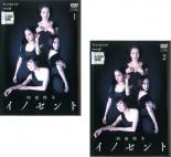 全巻セット2パック【中古】DVD▼向田邦子 イノセント(2枚セット)第1話〜第4話 最終 レンタル落ち