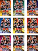 【バーゲンセール】全巻セット【中古】DVD▼モンド21麻雀プロリーグ 第2回名人戦(9枚セット)Vol.1 2 3 4 5 6 7 8 9 レンタル落ち