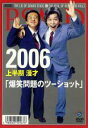 【バーゲンセール】【中古】DVD▼爆笑問題 2006上半期 漫才 爆笑問題のツーショット