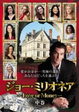 【バーゲンセール】【中古】DVD▼ジョー・ミリオネア Love or Money 中巻 字幕のみ レンタル落ち