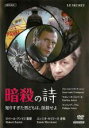 【バーゲンセール】【中古】DVD▼暗殺の詩 知りすぎた男どもは、抹殺せよ 字幕のみ レンタル落ち