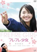 【中古】DVD▼フレフレ少女 レンタル落ち
