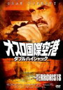 【バーゲンセール】【中古】DVD▼オスロ国際空港 ダブル・ハイジャック レンタル落ち