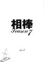 【バーゲンセール】【中古】DVD▼相棒 season 7 Vol.3 レンタル落ち