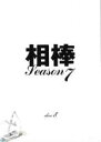 【バーゲンセール】【中古】DVD▼相棒 season 7 Vol.8 レンタル落ち