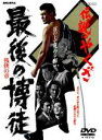【バーゲンセール】【中古】DVD▼伝説のやくざ 最後の博徒 残侠の章 レンタル落ち