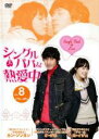 【バーゲンセール】【中古】DVD▼シングルパパは熱愛中 8(15話、16話) 字幕のみ レンタル落ち