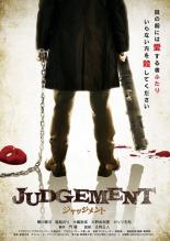 【バーゲンセール】【中古】DVD▼JUDGEMENT ジャッジメント レンタル落ち