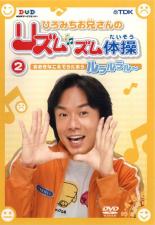 【中古】DVD▼ひろみちお兄さんのリズムズム体操 第2巻