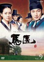 【中古】DVD▼馬医 9(第17話〜第18話) レンタル落ち