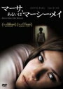 【バーゲンセール】【中古】DVD▼マーサ、あるいはマーシー・メイ レンタル落ち